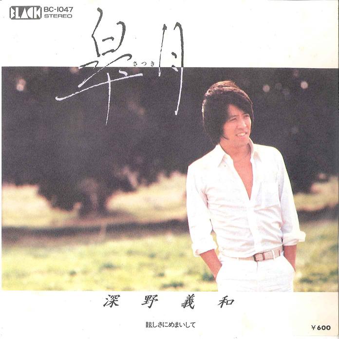 7inch Record YOSHIKAZU FUKANO - Satsuki / Mabushisa ni Memaishite BC1047 BLACK Japan Japanese Pop/Rock Used
7inch Record YOSHIKAZU FUKANO - Satsuki / Mabushisa ni Memaishite BC1047 BLACK Japan Japanese Pop/Rock Used