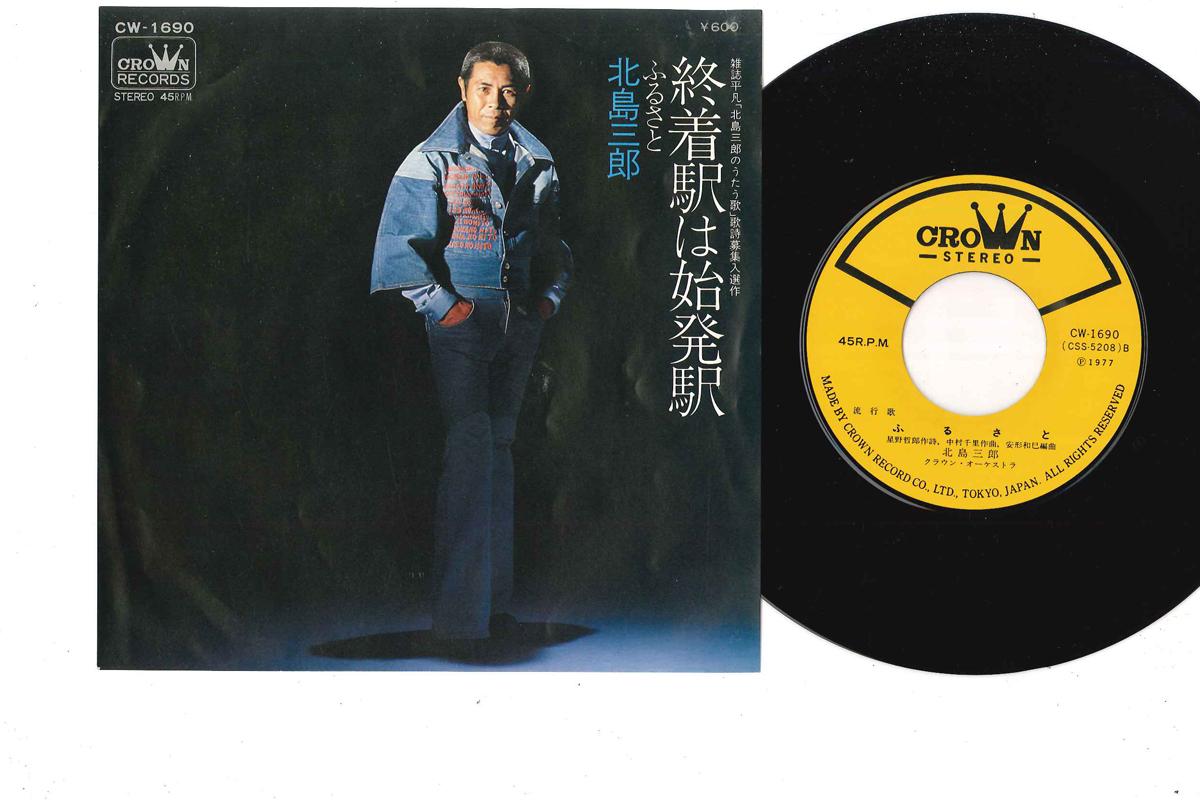 7inch Record SABURO KITAJIMA - Shuchakueki Wa Shihatsueki/ Furusat CW1690 CROWN 1977 Japan Japanese Enka Used
7inch Record SABURO KITAJIMA - Shuchakueki Wa Shihatsueki/ Furusat CW1690 CROWN 1977 Japan Japanese Enka Used