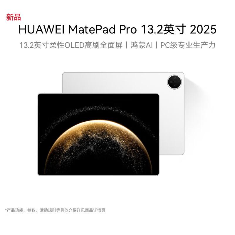 HUAWEI MatePad Pro 13.2-inch 2025 OLED Tablet (CN version)
HUAWEI MatePad Pro 13.2-inch 2025 OLED Tablet (CN version)