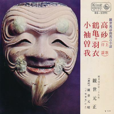 7inch Record MOTOMASA KANZE Kanzeryu youkyoku shugen koutai BS5291 KING 1969 Japan Japanese TraditionalFolk Used
7inch Record MOTOMASA KANZE Kanzeryu youkyoku shugen koutai BS5291 KING 1969 Japan Japanese TraditionalFolk Used