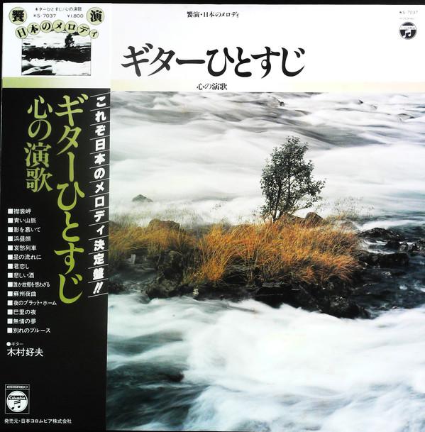 LP Record YOSHIO KIMURA Guitar Hitosuji Kokoro No Enka KS7037 NIPPON COLUMBI 1979 Japan Japanese EnkaTraditional Used
LP Record YOSHIO KIMURA Guitar Hitosuji Kokoro No Enka KS7037 NIPPON COLUMBI 1979 Japan Japanese EnkaTraditional Used