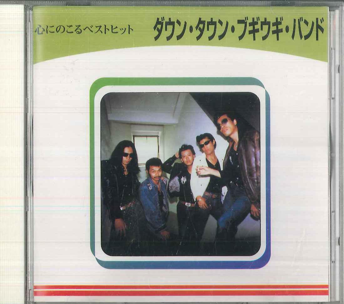 CD DOWN TOWN BOOGIE WOOGIE BAND Memorable Greatest Hits Down Town TOKC015 TOSHIBA EMI Japan Japanese PopRock Used
CD DOWN TOWN BOOGIE WOOGIE BAND Memorable Greatest Hits Down Town TOKC015 TOSHIBA EMI Japan Japanese PopRock Used