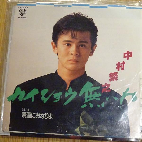 7inch Record SHIGEYUKI NAKAMURA Kaisho nai ne L1721 WARNER BROS. 1985 Japan Japanese PopRock Used
7inch Record SHIGEYUKI NAKAMURA Kaisho nai ne L1721 WARNER BROS. 1985 Japan Japanese PopRock Used