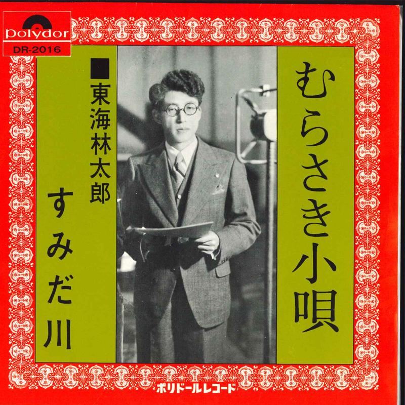 7inch Record TARO SHOJI - Murasaki Kouta / Sumidagawa DR2016 POLYDOR Japan Japanese Enka Used
7inch Record TARO SHOJI - Murasaki Kouta / Sumidagawa DR2016 POLYDOR Japan Japanese Enka Used