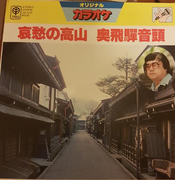 7inch Record TETSUYA RYU - Aishu no takayama / Okuhida ondo ( 3A502 TRIO Japan Japanese Pop/Rock Used
7inch Record TETSUYA RYU - Aishu no takayama / Okuhida ondo ( 3A502 TRIO Japan Japanese Pop/Rock Used