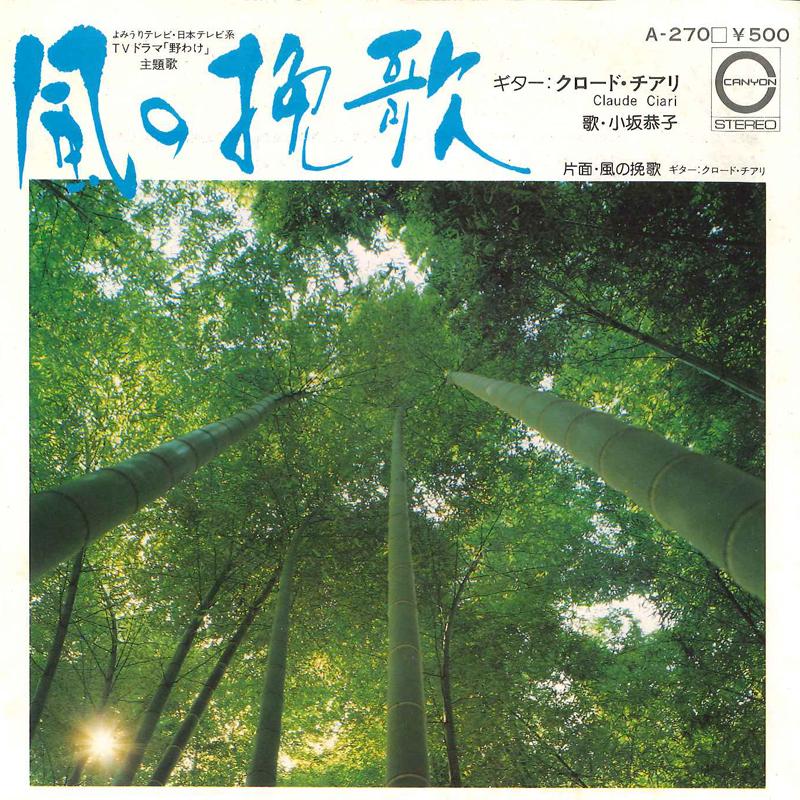 7inch Record AKIKO KOSAKA / CLAUDE CIARI - Kaze No Banka / Kaze No Banka A270 CANYON 1975 Japan Japanese Pop/Rock Used
7inch Record AKIKO KOSAKA / CLAUDE CIARI - Kaze No Banka / Kaze No Banka A270 CANYON 1975 Japan Japanese Pop/Rock Used