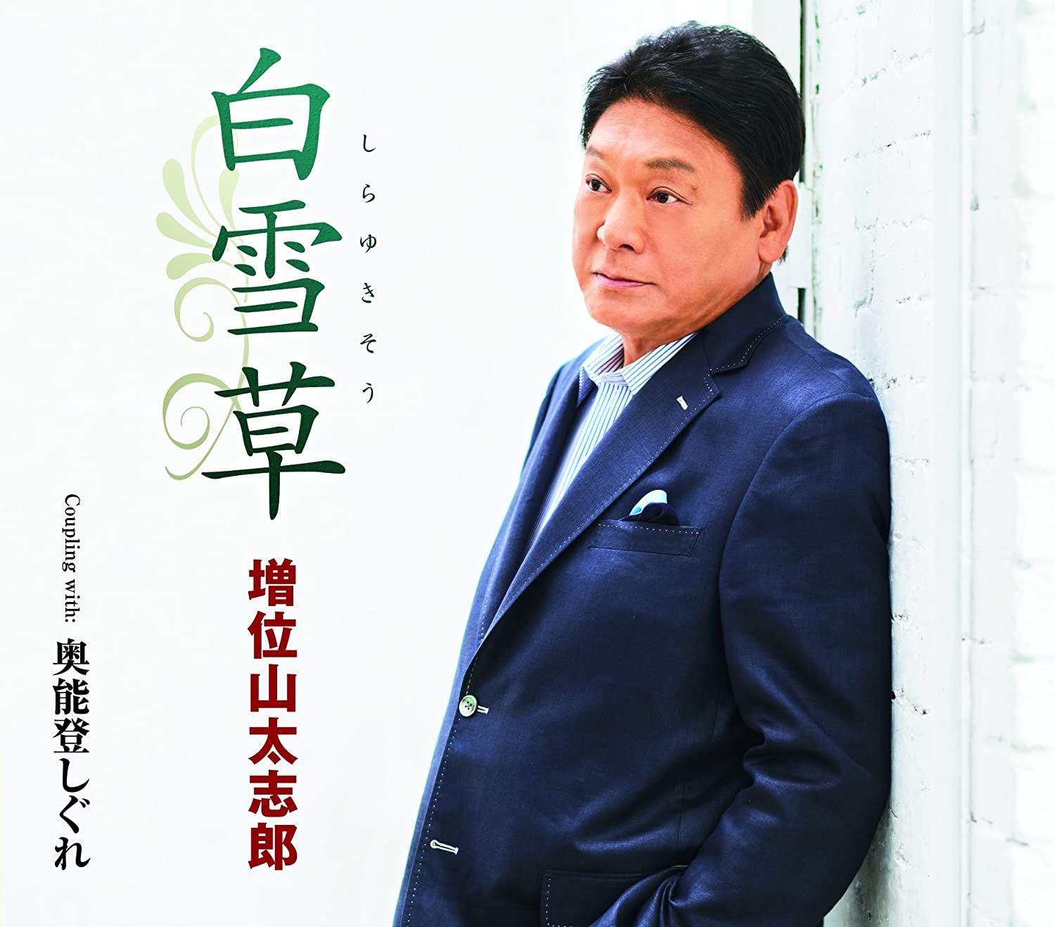 CD DAISHIRO MASUIYAMA - Shirayuki kusa / okunoto shigure TECA13708 Japan ObiJapanese Enka Used
CD DAISHIRO MASUIYAMA - Shirayuki kusa / okunoto shigure TECA13708 Japan ObiJapanese Enka Used