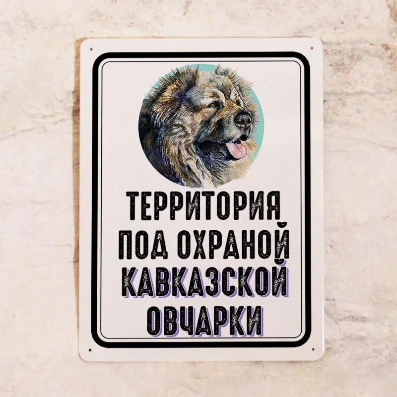 Caucasian Shepherd Guard Sign, Warning Evil Dog Metal Plaque 20x30cm
Caucasian Shepherd Guard Sign, Warning Evil Dog Metal Plaque 20x30cm