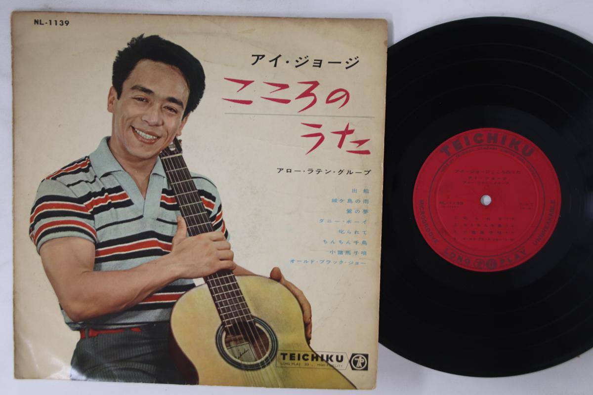 10inch Record I GEORGE - Kokoro No Uta NL1139 TEICHIKU Japan Japanese Enka Used
10inch Record I GEORGE - Kokoro No Uta NL1139 TEICHIKU Japan Japanese Enka Used