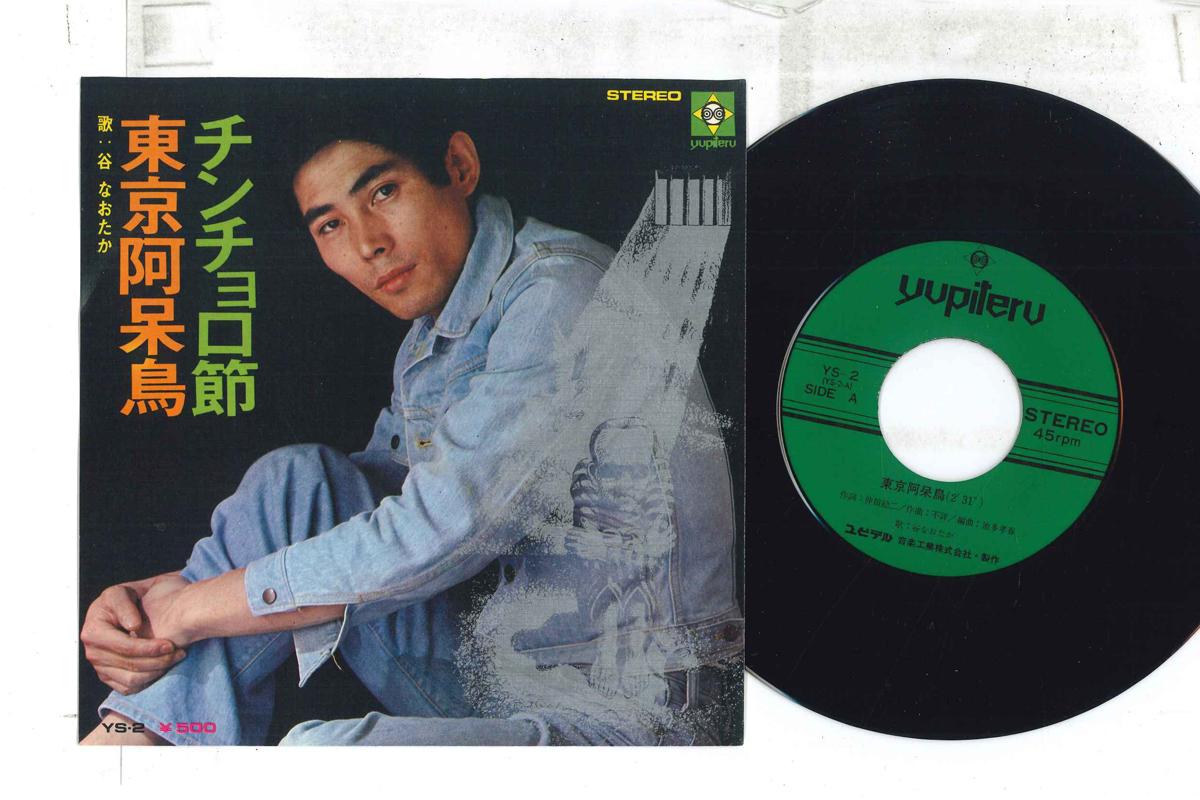7inch Record NAOTAKA TANI - Toukyou omone YS2 YUPITERU Japan Japanese Enka Used
7inch Record NAOTAKA TANI - Toukyou omone YS2 YUPITERU Japan Japanese Enka Used