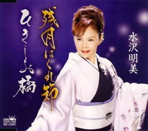 CD AKEMI MIZUSAWA, YUMEKO MAKI, FUKUMI - Zangetsu ha gure bushi/Hikishio kyo CRCN1368 Japan Japanese Others Used
CD AKEMI MIZUSAWA, YUMEKO MAKI, FUKUMI - Zangetsu ha gure bushi/Hikishio kyo CRCN1368 Japan Japanese Others Used