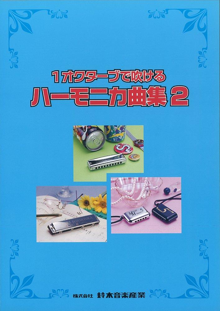 SUZUKI Suzuki Коллекция песен для губной гармошки 1 октава Коллекция песен для губной гармошки 2
SUZUKI Suzuki Коллекция песен для губной гармошки 1 октава Коллекция песен для губной гармошки 2