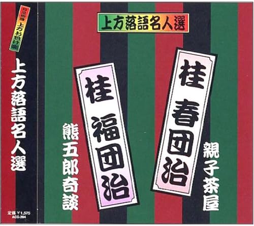 CD KEISHUN DANJI; KEIFU DANJI - Kamigatarakugo meijin sen Tsuya ban ACG204 Japan Japanese Comedy/Spoken Word Used
CD KEISHUN DANJI; KEIFU DANJI - Kamigatarakugo meijin sen Tsuya ban ACG204 Japan Japanese Comedy/Spoken Word Used