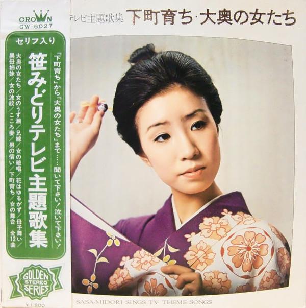 LP Пластинка MIDORI SASA - Sasa-midori поет песни из телесериалов / GW6027 CROWN 1970 Япония Оби Японская Энка
LP Пластинка MIDORI SASA - Sasa-midori поет песни из телесериалов / GW6027 CROWN 1970 Япония Оби Японская Энка