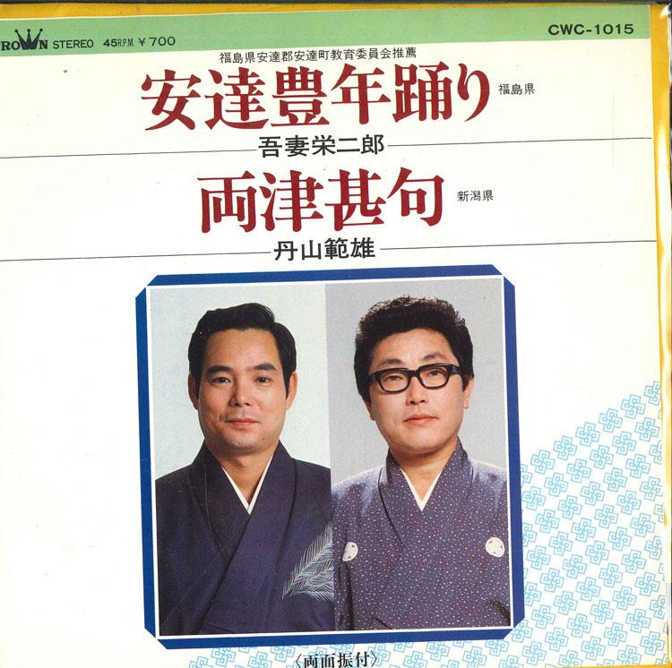 7inch Record EIJIRO AZUMA / NORIO TANYAMA - Adachi toyotoshi odori / Ryoutsu ji CWC1015 CROWN Japan Japanese Enka Used
7inch Record EIJIRO AZUMA / NORIO TANYAMA - Adachi toyotoshi odori / Ryoutsu ji CWC1015 CROWN Japan Japanese Enka Used