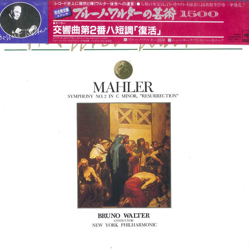 LP Record BRUNO WALTER, NEW YORK PHILHARMONIC - Mahler: Symphony No.2 In C Minor 30AC12901 CBS SONY Japan Obi Classical Used
LP Record BRUNO WALTER, NEW YORK PHILHARMONIC - Mahler: Symphony No.2 In C Minor 30AC12901 CBS SONY Japan Obi Classical Used