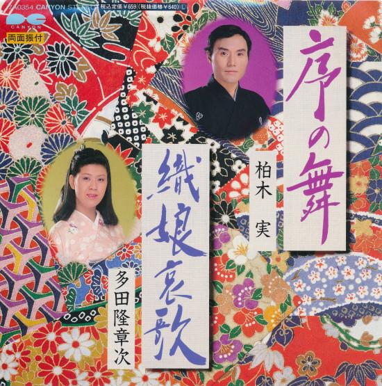 7inch Record MINORU KASHIWAGI / RYUSHOJI TADA - Jonomai / O musume aika 7A0354 PONY CANYON Japan Japanese Traditional/Folk Used
7inch Record MINORU KASHIWAGI / RYUSHOJI TADA - Jonomai / O musume aika 7A0354 PONY CANYON Japan Japanese Traditional/Folk Used