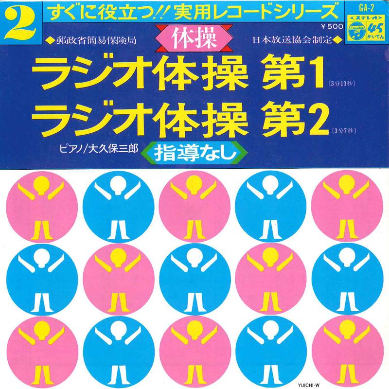 7inch Record SABURO OHKUBO - Radio Taisou Dai1 / Radio Taisou Da GA2 COLUMBIA 1975 Japan Japanese Others Used
7inch Record SABURO OHKUBO - Radio Taisou Dai1 / Radio Taisou Da GA2 COLUMBIA 1975 Japan Japanese Others Used