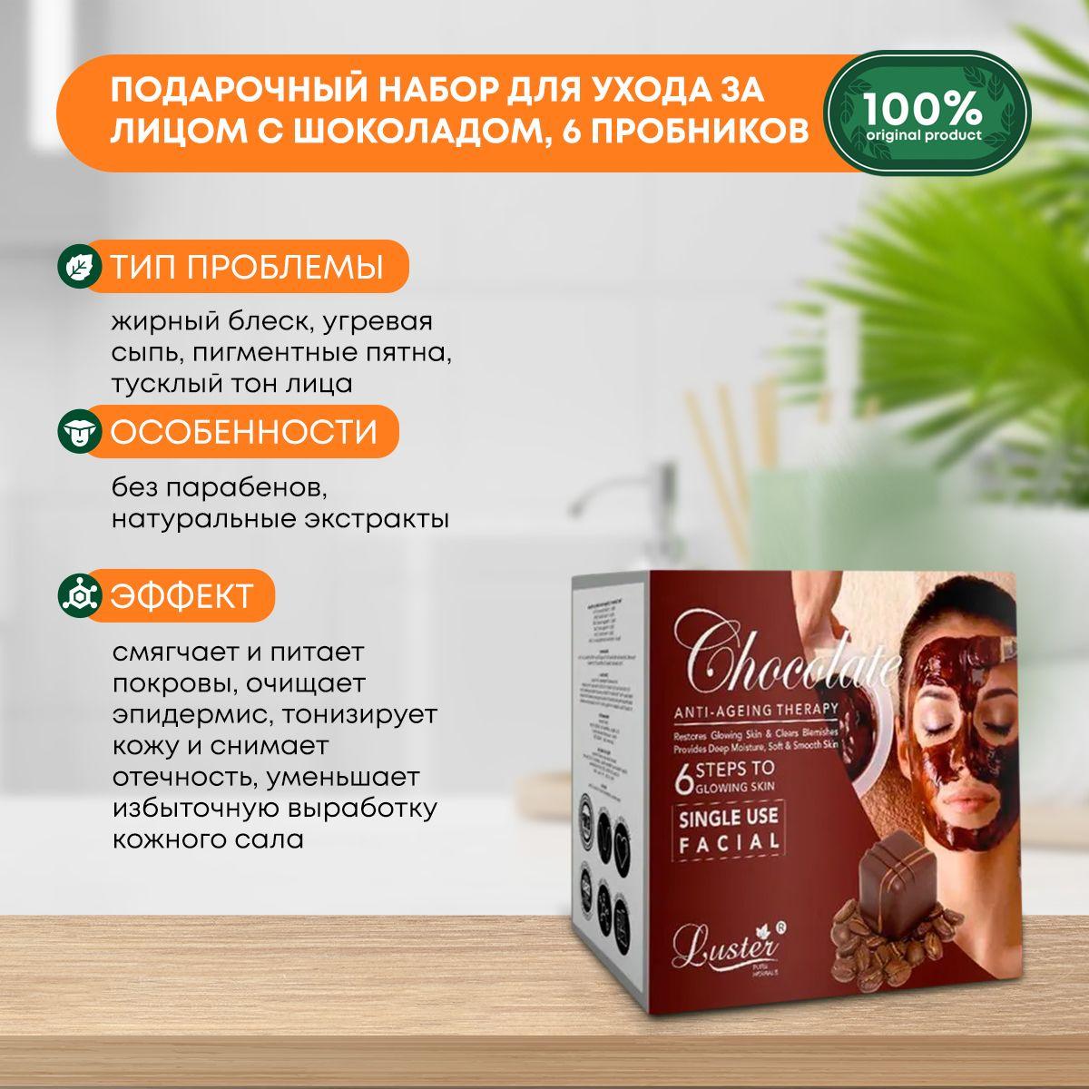 Подарочный набор для ухода за лицом с Шоколадом Luster Chocolate Facial Kit - 6 пробников
Подарочный набор для ухода за лицом с Шоколадом Luster Chocolate Facial Kit - 6 пробников