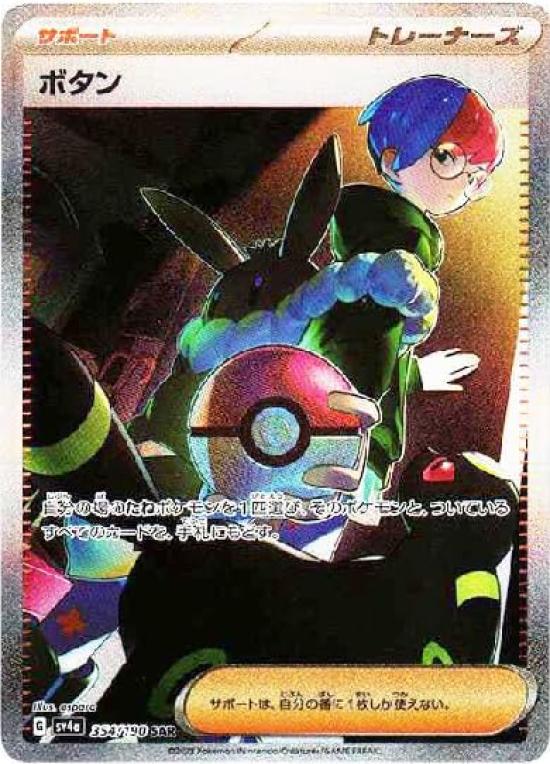 Pokemon Card Game SV sv4a Button Support Special Art High Class Pack Shiny Treasure EX 354/190 (SAR Редкий)
Pokemon Card Game SV sv4a Button Support Special Art High Class Pack Shiny Treasure EX 354/190 (SAR Редкий)