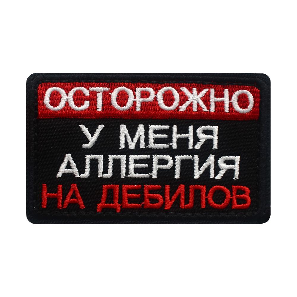 Наклейки на одежду, нашивки, застежки-липучки, «Аллергия на идиотов» (черный) 80х50хмм
Наклейки на одежду, нашивки, застежки-липучки, «Аллергия на идиотов» (черный) 80х50хмм