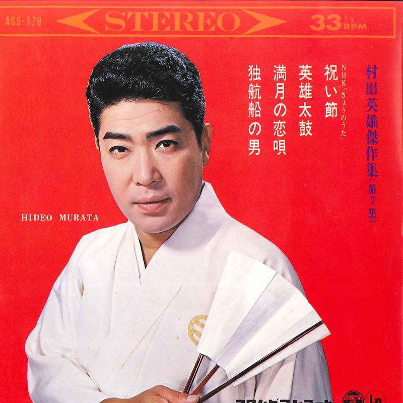 7inch Record HIDEO MURATA - Iwaibushi / Eiyu Taiko / Mangetsu N ASS178 COLUMBIA 1966 Japan Japanese Enka Used
7inch Record HIDEO MURATA - Iwaibushi / Eiyu Taiko / Mangetsu N ASS178 COLUMBIA 1966 Japan Japanese Enka Used