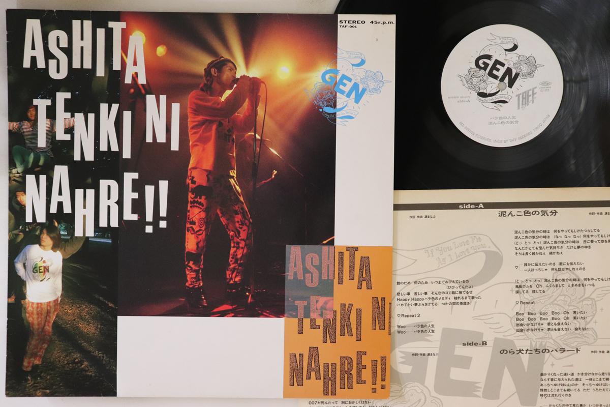LP Record GEN Ashita Tenki Ni Nahre TAF001 TAFF PROJECT 1989 Japan Japanese PopRock Used
LP Record GEN Ashita Tenki Ni Nahre TAF001 TAFF PROJECT 1989 Japan Japanese PopRock Used
