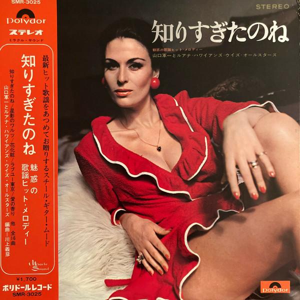 Виниловая пластинка ГУНИЧИ ЯМАГУЧИ Shirisugitanone SMR3025 POLYDOR Япония Оби Японский Энка Традиционный Б/У
Виниловая пластинка ГУНИЧИ ЯМАГУЧИ Shirisugitanone SMR3025 POLYDOR Япония Оби Японский Энка Традиционный Б/У
