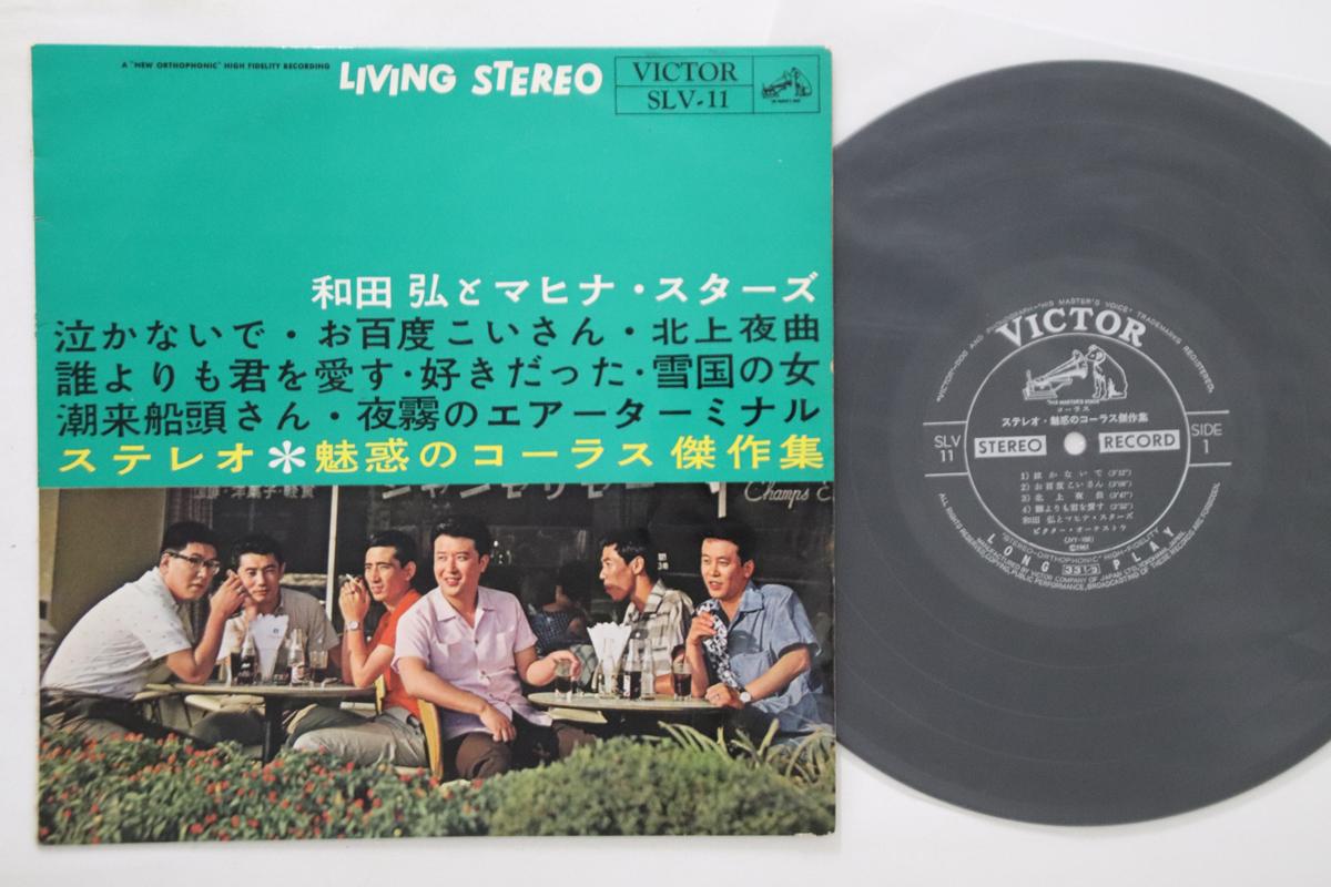 10inch Record HIROSHI WADA & MAHINA STARS - Best SLV11 VICTOR 1961 Japan Japanese Enka Used
10inch Record HIROSHI WADA & MAHINA STARS - Best SLV11 VICTOR 1961 Japan Japanese Enka Used
