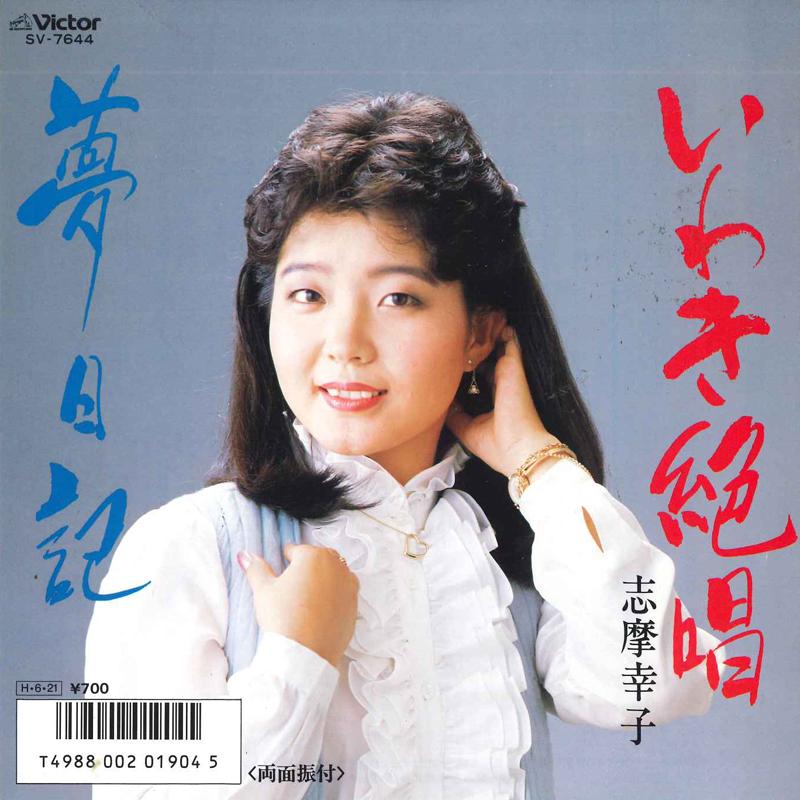 7inch Record SACHIKO SHIMA - Iwasa zesshou/Yumenikki SV7644 VICTOR 1986 Japan Japanese Traditional/Folk Used
7inch Record SACHIKO SHIMA - Iwasa zesshou/Yumenikki SV7644 VICTOR 1986 Japan Japanese Traditional/Folk Used
