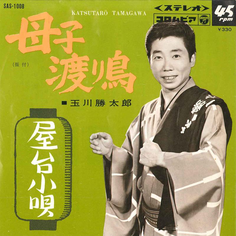 7-дюймовая пластинка KATSUTARO TAMAGAWA Oyako Wataridori Yatai Kouta SAS1008 COLUMBIA 1967 Япония Японская Энка Традиционная Б/у
7-дюймовая пластинка KATSUTARO TAMAGAWA Oyako Wataridori Yatai Kouta SAS1008 COLUMBIA 1967 Япония Японская Энка Традиционная Б/у