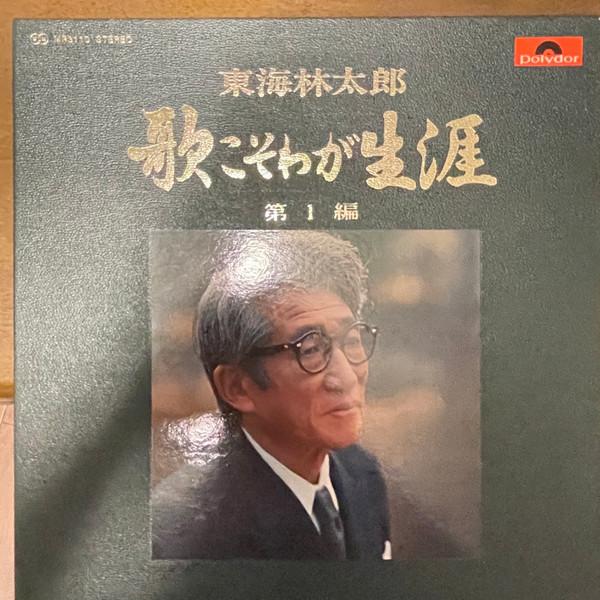 Виниловая пластинка TARO SHOJI uta koso waga shogai Vol.1 MR3110 POLYDOR Япония Оби Японский Поп-Рок Б/у
Виниловая пластинка TARO SHOJI uta koso waga shogai Vol.1 MR3110 POLYDOR Япония Оби Японский Поп-Рок Б/у