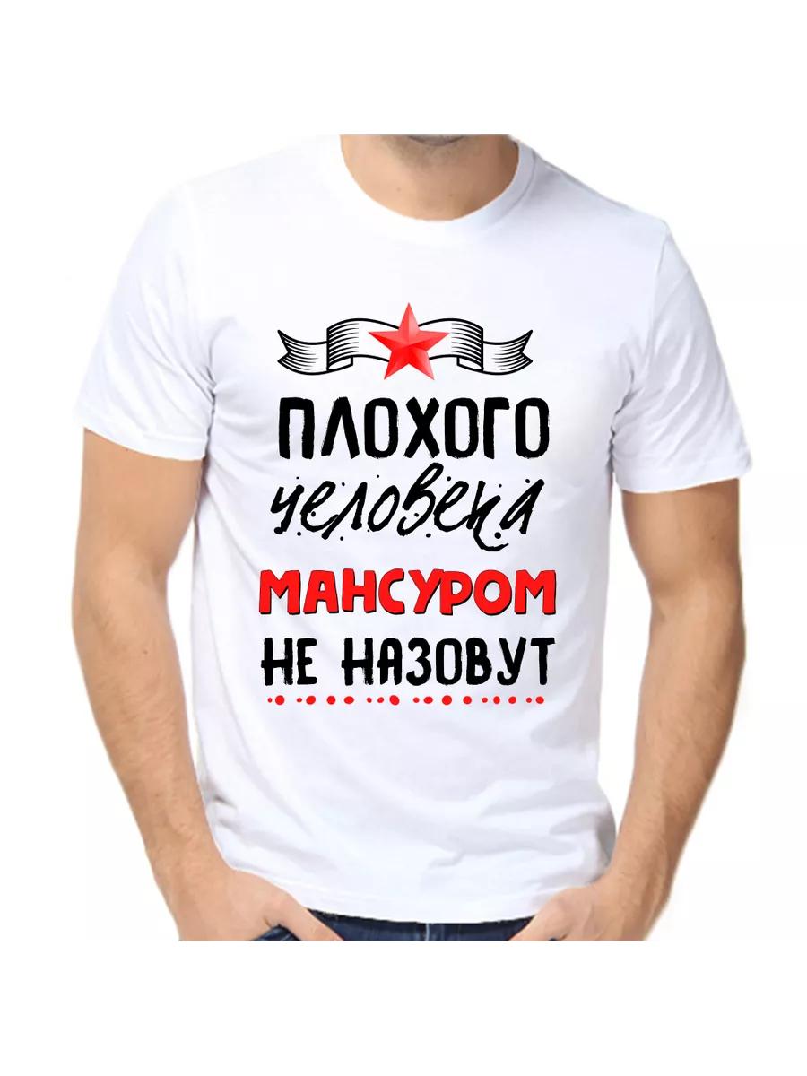 Mansour joke T-shirt with a man s name and inscription as a gift L
Mansour joke T-shirt with a man s name and inscription as a gift L