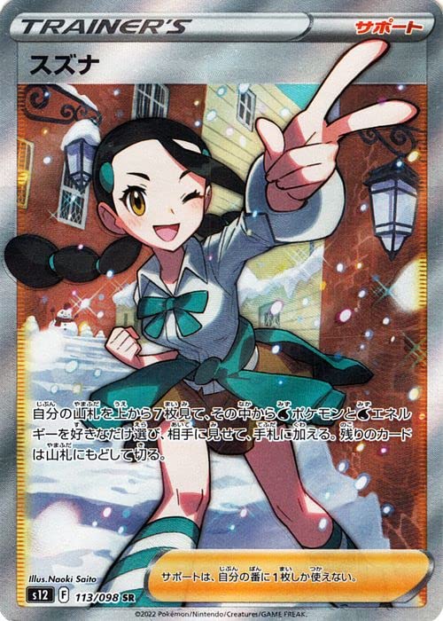 Pokemon Card Sword Shield S12 Expansion Pack Paradigm Trigger Suzuna SR Pokemon Card Support Card & (113/098) Тренерский
Pokemon Card Sword Shield S12 Expansion Pack Paradigm Trigger Suzuna SR Pokemon Card Support Card & (113/098) Тренерский