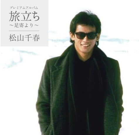 CD CHIHARU MATSUYAMA Premium album tabidachiashoroyori COCP35161PROMO Japan Japanese PopRock Used
CD CHIHARU MATSUYAMA Premium album tabidachiashoroyori COCP35161PROMO Japan Japanese PopRock Used