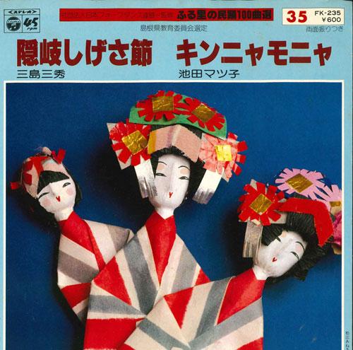 7inch Record MISHIMA MIHIDE / IKEDA MATSUKO - Oki shige sa bushi / Kinnyamonya FK235 COLUMBIA 1978 Japan Japanese Traditional/Folk Used
7inch Record MISHIMA MIHIDE / IKEDA MATSUKO - Oki shige sa bushi / Kinnyamonya FK235 COLUMBIA 1978 Japan Japanese Traditional/Folk Used