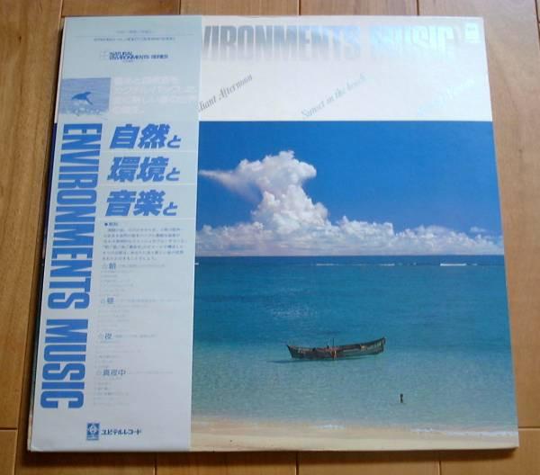 LP Record ST. LAWRENCE GRAND ORCHESTRA - Environments Music Shizen To Kankyo YL3007 YUPITERU Japan Obi New Age & Easy Listening Used
LP Record ST. LAWRENCE GRAND ORCHESTRA - Environments Music Shizen To Kankyo YL3007 YUPITERU Japan Obi New Age & Easy Listening Used