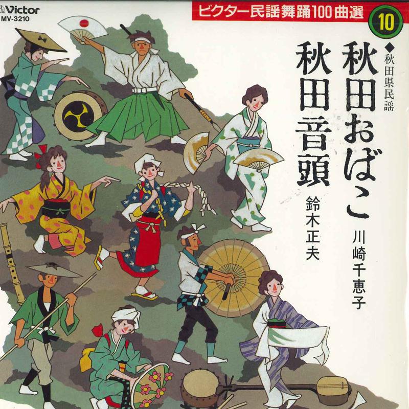 7inch Record CHIEKO KAWASAKI, MASAO SUZUKI - Akita obako/Akitaondo MV3210 VICTOR Japan Japanese Traditional/Folk Used
7inch Record CHIEKO KAWASAKI, MASAO SUZUKI - Akita obako/Akitaondo MV3210 VICTOR Japan Japanese Traditional/Folk Used