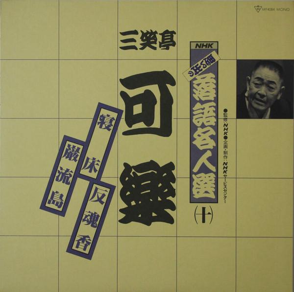 LP Record SANYOTEI KARAKU NHK Omoide No Rakugo Meijinsen Vol. MF4084 POLYDOR 1979 Japan Obi Japanese ComedySpoken Word Used
LP Record SANYOTEI KARAKU NHK Omoide No Rakugo Meijinsen Vol. MF4084 POLYDOR 1979 Japan Obi Japanese ComedySpoken Word Used