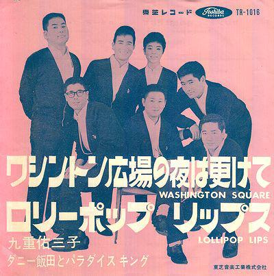7inch Record YUMIKO KOKONOE DANNY IIDA PARADI Washington Square Lollipop Lips TR1016 Toshiba Records 1964 Japan Pop Used
7inch Record YUMIKO KOKONOE DANNY IIDA PARADI Washington Square Lollipop Lips TR1016 Toshiba Records 1964 Japan Pop Used