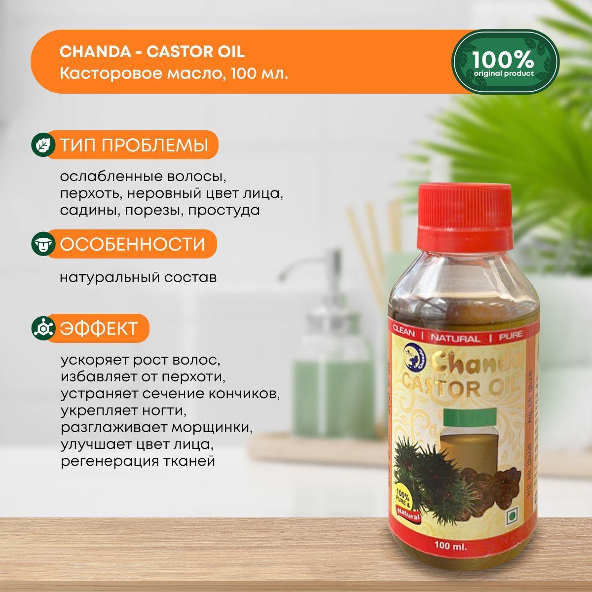 Касторовое, косметическое масло Chanda для роста ресниц и бровей, волос, индийское, 100 мл
Касторовое, косметическое масло Chanda для роста ресниц и бровей, волос, индийское, 100 мл