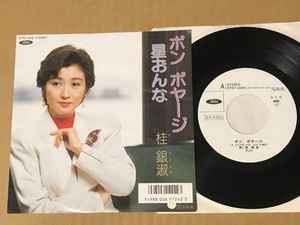 7inch Record KYE EUN SOOK Bonn VoyageHoshi onna RT072045 TOSHIBA 1987 Japan Japanese PopRock Used
7inch Record KYE EUN SOOK Bonn VoyageHoshi onna RT072045 TOSHIBA 1987 Japan Japanese PopRock Used