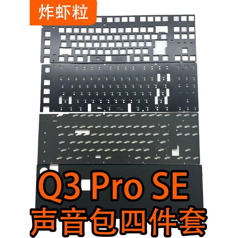 Kechuang Keychron Q3pro Se Special Sound Package Rogers Inoue Poron Bottom Cotton Shaft Lower Pad ---- The following are positioning plates----
Kechuang Keychron Q3pro Se Special Sound Package Rogers Inoue Poron Bottom Cotton Shaft Lower Pad ---- The following are positioning plates----