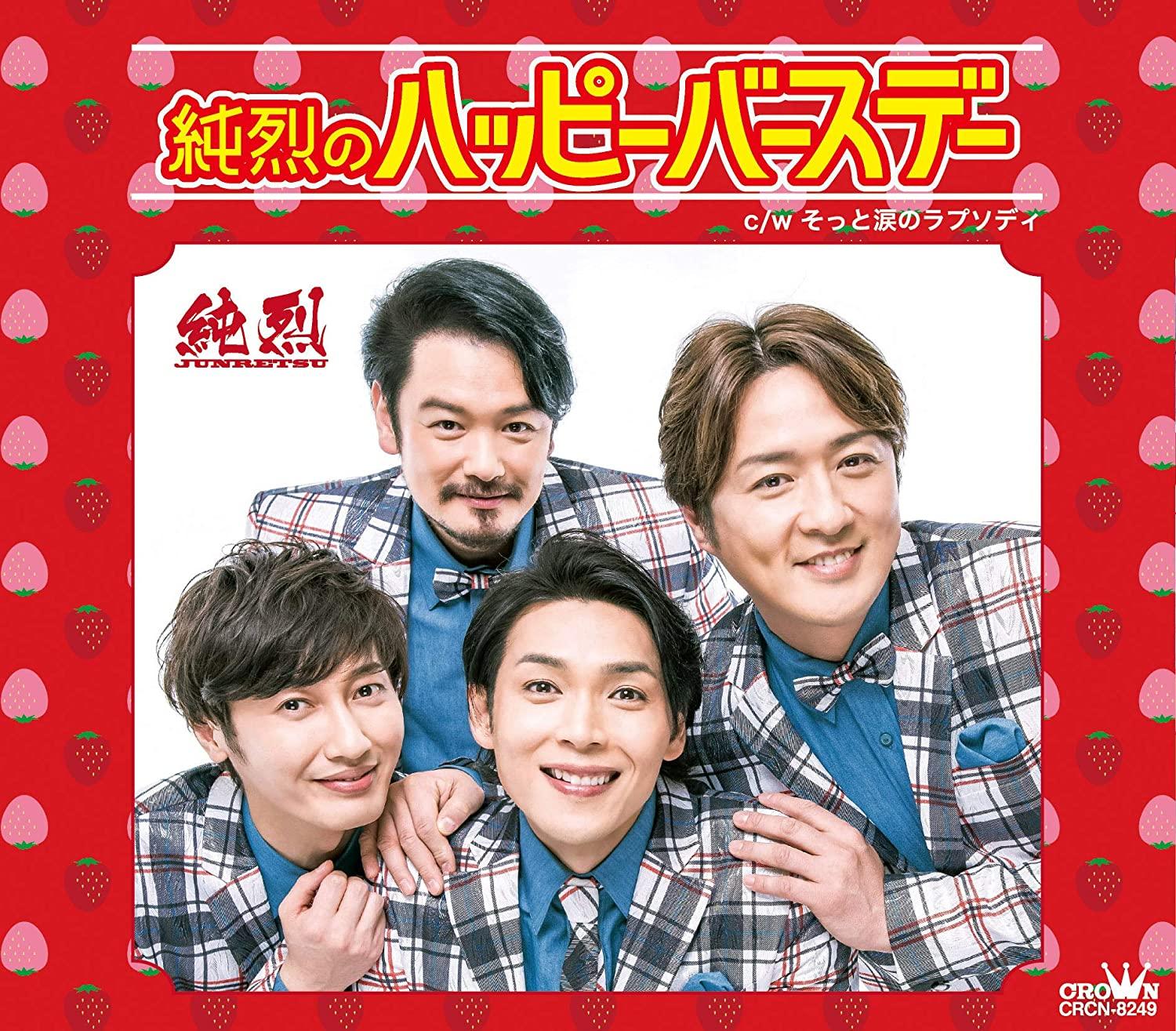 CD JUNRETSU - Junretsu No Happy Birthday (Type A) CRCN8249 Japan Japanese Pop/Rock Used
CD JUNRETSU - Junretsu No Happy Birthday (Type A) CRCN8249 Japan Japanese Pop/Rock Used