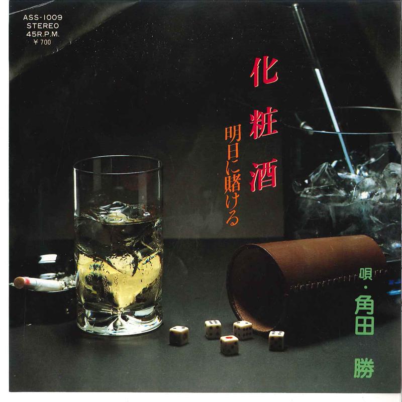 7inch Record MASARU KAKUTA - Keshozake / Asu Ni Kakeru ASS1009 HIRAO MASAAKI K Japan Japanese Pop/Rock Used
7inch Record MASARU KAKUTA - Keshozake / Asu Ni Kakeru ASS1009 HIRAO MASAAKI K Japan Japanese Pop/Rock Used