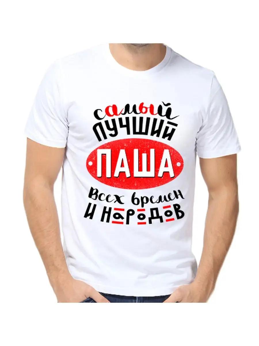Pasha Joke T-shirt with a man s name and inscription as a gift 3XL
Pasha Joke T-shirt with a man s name and inscription as a gift 3XL