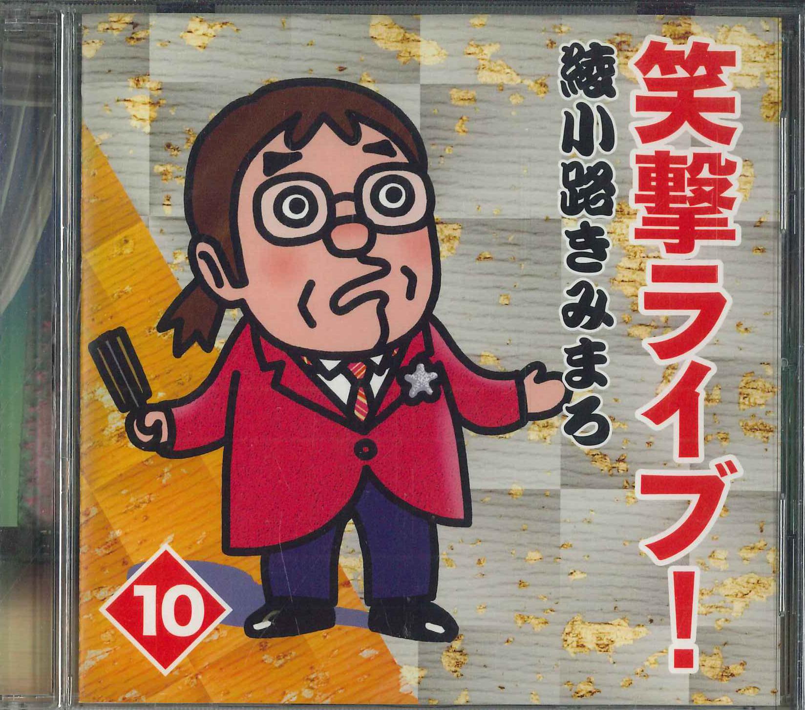 CD KIMIMARO AYANOKOJI Emi Live ichi zero OCD7410 2015 Japan Japanese ComedySpoken Word Used
CD KIMIMARO AYANOKOJI Emi Live ichi zero OCD7410 2015 Japan Japanese ComedySpoken Word Used