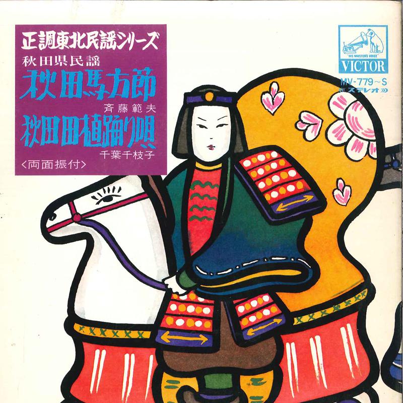 7inch Record NORIO SAITOU / CHIEKO CHIBA - Akita Umakatabushi / Akita Taue Odo MV779S VICTOR Japan Japanese Traditional/Folk Used
7inch Record NORIO SAITOU / CHIEKO CHIBA - Akita Umakatabushi / Akita Taue Odo MV779S VICTOR Japan Japanese Traditional/Folk Used