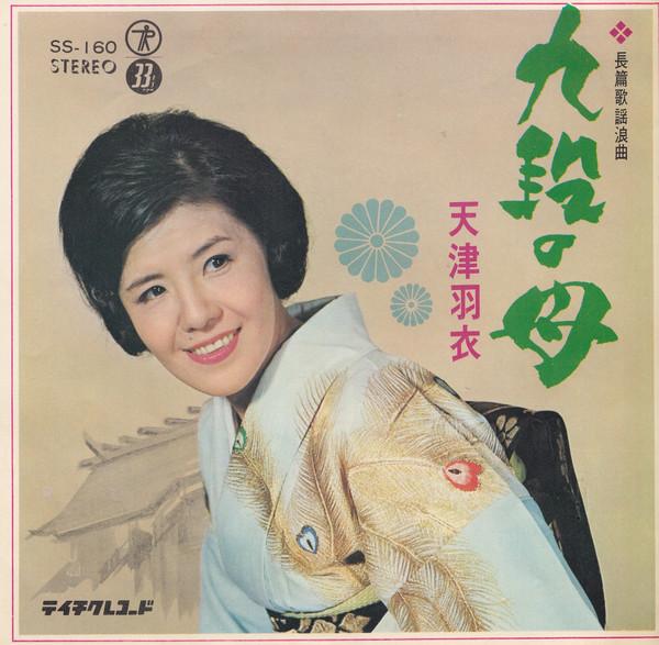 7inch Record AMATSU HAGOROMO - Kudan no haha SS160 TEICHIKU 1966 Japan Japanese Pop/Rock Used
7inch Record AMATSU HAGOROMO - Kudan no haha SS160 TEICHIKU 1966 Japan Japanese Pop/Rock Used