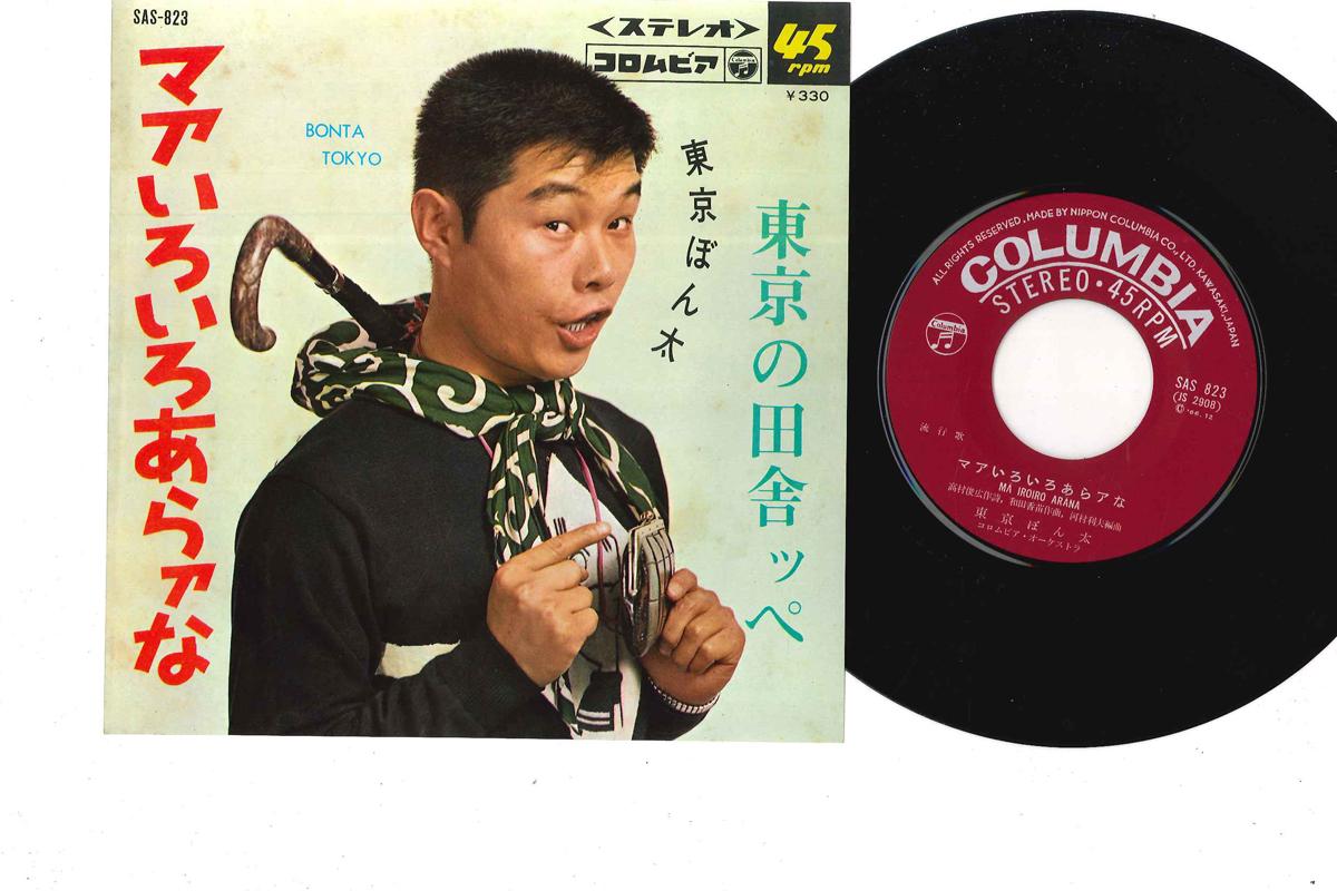 7inch Record BONTA TOKYO - M Iroiro Ara -a Na/ Tokyo No Inaka SAS853 COLUMBIA Japan Japanese Pop/Rock Used
7inch Record BONTA TOKYO - M Iroiro Ara -a Na/ Tokyo No Inaka SAS853 COLUMBIA Japan Japanese Pop/Rock Used